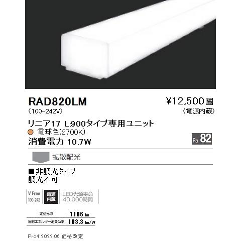 RAD-820LM LEDベースライト用 LEDZ Linearシリーズ リニア17 メンテナンスユニット 電源内蔵 拡散配光 L900タイプ 非調光 温白色(3000K) 遠藤照明 施設照明部材の画像
