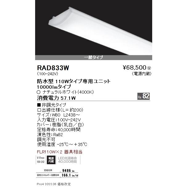 ●RAD-833W LEDベースライト用 LEDZ SDシリーズ 防水型メンテナンスユニット 電源内蔵 110Wタイプ 一般タイプ 非調光 ナチュラルホワイト 遠藤照明部材｜tss｜02