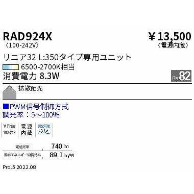 RAD-924X LEDベースライト用 Tunable LEDZ メンテナンスユニット 電源内蔵 リニア32 L350タイプ 拡散配光 PWM調光対応 調光調色 遠藤照明 施設照明部材の画像