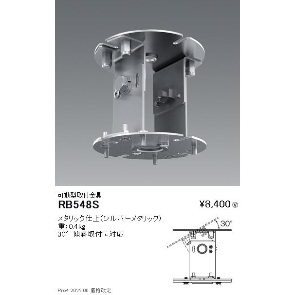 遠藤照明 - RB-548S LED高上昇限度用ともし火 HIGH-BAY続きもの用 モビール型開びゃく金具 設定ともし火