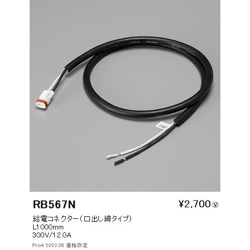 遠藤照明 間接照明 遠藤照明 RB-567N 間接照明用オプション 給電コネクター 口出し線