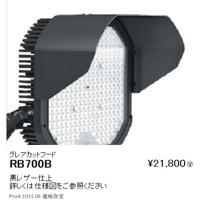 RB-700B アウトドアスポットライト用オプション グレアカットフード 遠藤照明 施設照明部材の画像