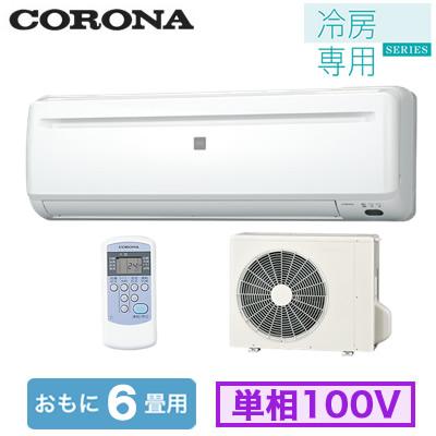 CORONA エアコン RC-2224R 本体 ルームエアコン 6畳 Amazon | CORONA(コロナ) エアコン Relala 冷房専用 6畳 室内機