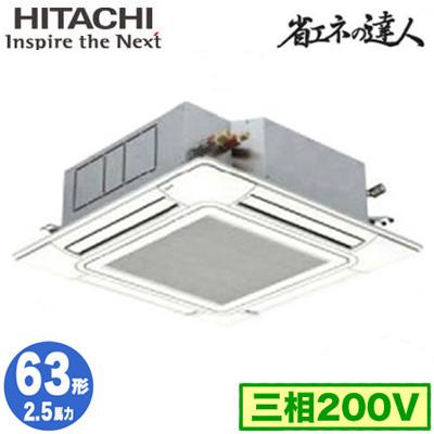 日立（HITACHI） RCI-GP63RSH12 (2.5馬力 三相200V ワイヤード) 業務用