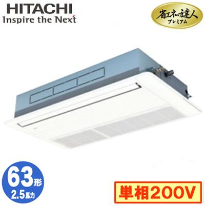 日立　エアコン　200v 日立（HITACHI） RCIS-GP63RGHJ8 (2.5馬力 単相200V ワイヤード) 業務