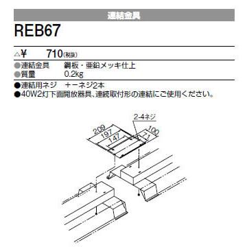 REB67 三菱電機 施設照明部材 ベースライト用部材 連結金具｜tss