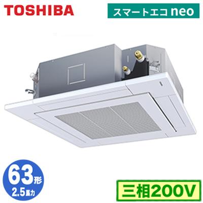 Ruea06331mu 2 5馬力 三相200v ワイヤード 東芝 業務用エアコン 天井カセット形4方向吹出し スマートエコneo R32 シングル 63形 取付工事費別途