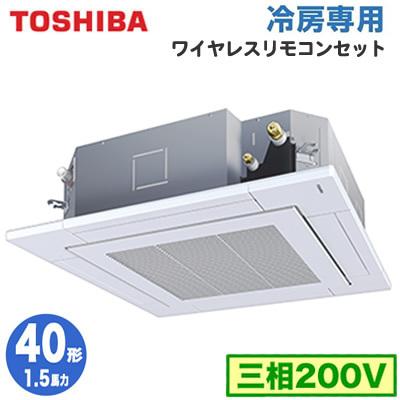 輝く高品質な Rurax 1 5馬力 三相0v ワイヤレス 東芝 業務用エアコン 天カセ4方向 冷房専用 シングル 40形 取付工事費別途 タカラshop Paypayモール店 通販 Paypayモール 注目の Skylanceronline Com