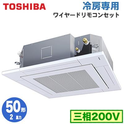 公式の Ruram 2馬力 三相0v ワイヤード 省エネneo 東芝 天井カセット形4方向吹出し 冷房専用 シングル 50形 取付工事費別途 当日出荷 Codewitty Com