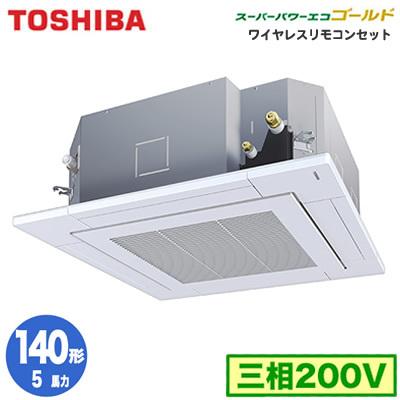 春夏新色 Rusaxu 5馬力 三相0v ワイヤレス 東芝 業務用エアコン 天井カセット形4方向吹出し スーパーパワーエコ ゴールド R32 シングル 140形 取付工事費別途 タカラshop Paypayモール店 通販 Paypayモール 公式 Www Kingfishswimming Com