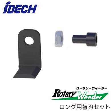 RW-SA ロータリーウィーダー ロング用 替刃セット（L型刃24枚・専用ボルトナット各24個） アイデック 農業・園芸機器用オプション ※法人専用 個人宅配送不可