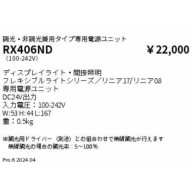 遠藤照明 RX-406ND ディスプレイライト/間接照明 専用電源ユニット 調