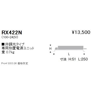 RX-422N 専用電源ユニット 非調光 ARCHIシリーズ9000タイプ(ハイパワーユニバーサル7500タイプ) 遠藤照明 施設照明部材の画像