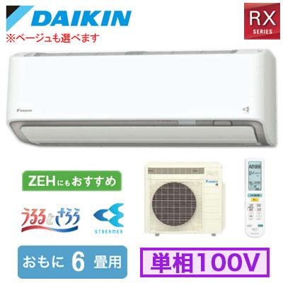 S226ATRS (おもに6畳用) ルームエアコン ダイキン RXシリーズ うるさらX 2026年モデル 水内部クリーン 換気機能 単相100V 室内電源 住宅設備用 取付工事費別途 | ダイキン