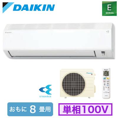 ◇S255ATES-W (おもに8畳用)【当店おすすめ！お買得品 即日発送できます】 ルームエアコン ダイキン Eシリーズ 2025年モデル 水内部クリーン 単相100V 室内電源 | ダイキン