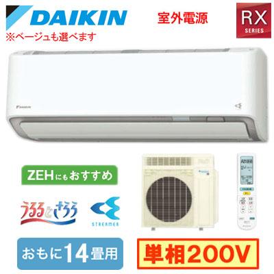 S406ATRV (おもに14畳用) ルームエアコン ダイキン RXシリーズ うるさらX 2026年モデル 水内部クリーン 換気機能 単相200V 室外電源 住宅設備用 取付工事費別途 | ダイキン