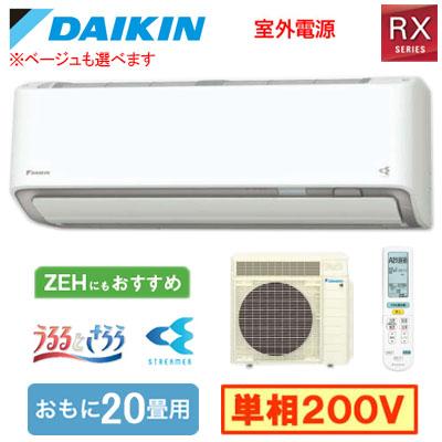 S636ATRV (おもに20畳用) ルームエアコン ダイキン RXシリーズ うるさらX 2026年モデル 水内部クリーン 換気機能 単相200V 室外電源 住宅設備用 取付工事費別途 | ダイキン