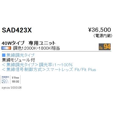 SAD-423X LEDベースライト用 Synca メンテナンスユニット 電源内蔵 SDシリーズ 40Wタイプ 拡散配光 無線調光対応 調光調色 遠藤照明 施設照明部材