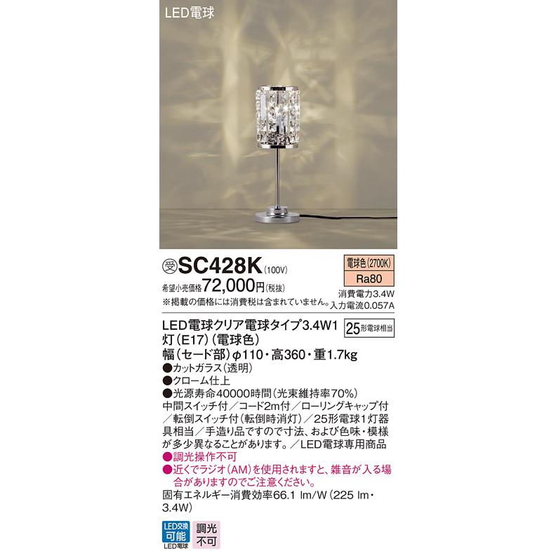 SC428K シャンデリングシリーズ LEDスタンドライト 電球色 卓上型 中間スイッチ付 転倒スイッチ付 白熱電球25形1灯器具相当 非調光 Panasonic 装飾照明_1