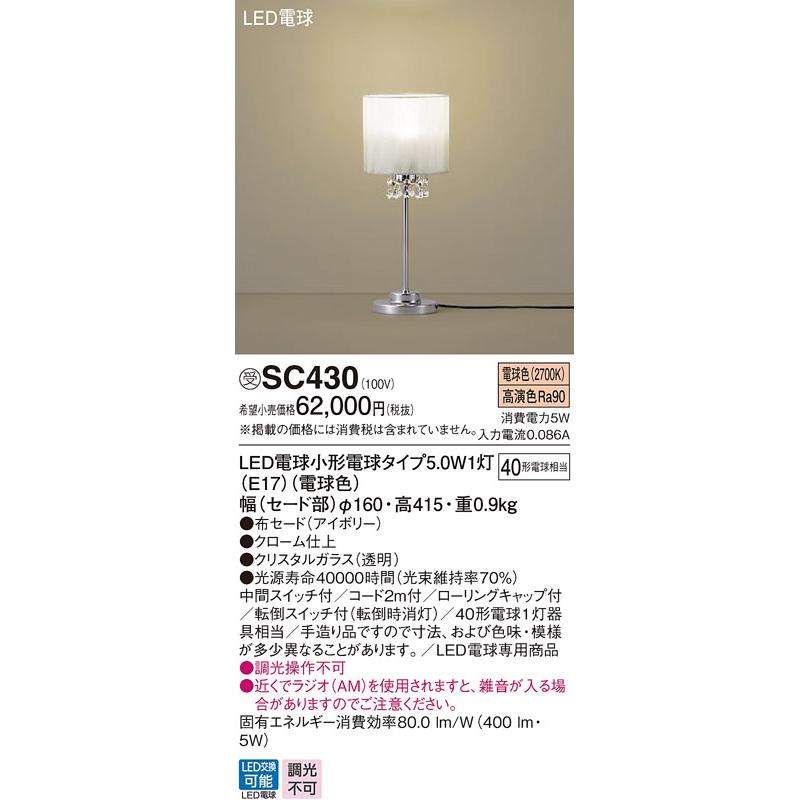 SC430 シャンデリングシリーズ LEDスタンドライト 電球色 卓上型 中間スイッチ付 転倒スイッチ付 白熱電球40形1灯器具相当 非調光 Panasonic 照明器具 装飾照明 | Panasonic | 01
