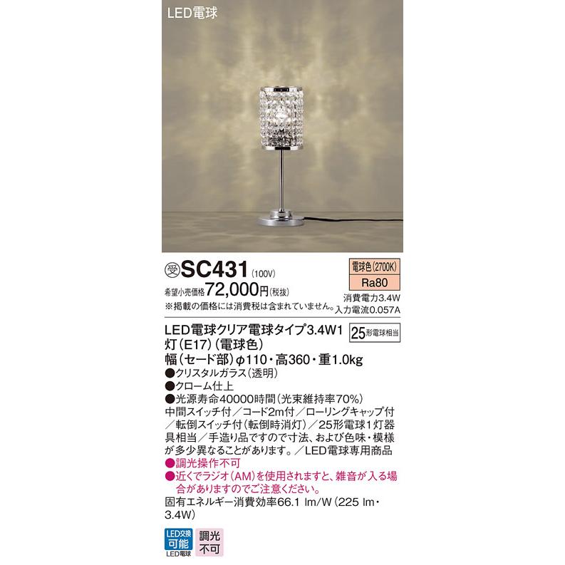 SC431 シャンデリングシリーズ LEDスタンドライト 電球色 卓上型 中間スイッチ付 転倒スイッチ付 白熱電球25形1灯器具相当 非調光 Panasonic 照明器具 装飾照明 | Panasonic | 01