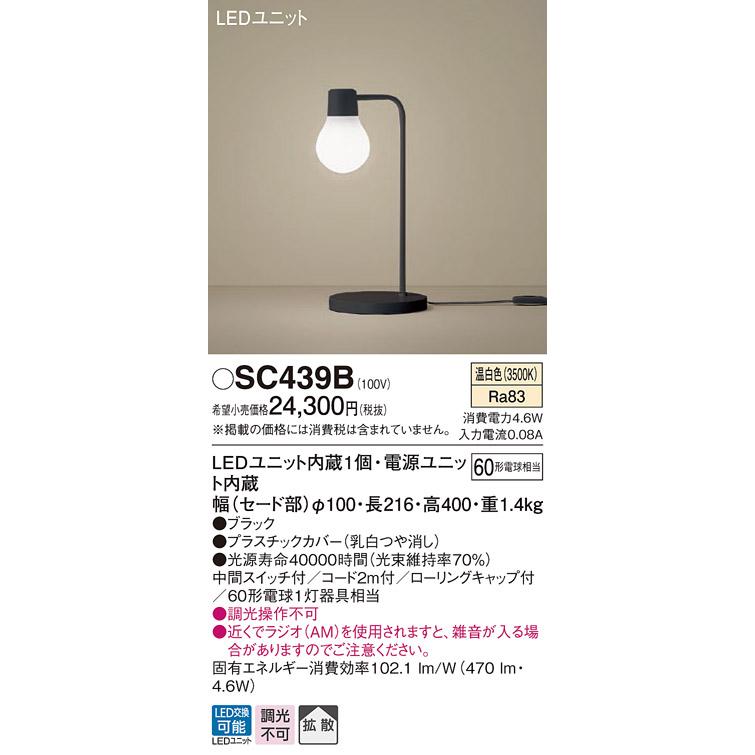 SC439B LEDデスクスタンド 温白色 卓上型 拡散タイプ LAMP DESIGNシリーズ 中間スイッチ付 白熱電球60形1灯器具相当 Panasonic 照明器具 | Panasonic | 01