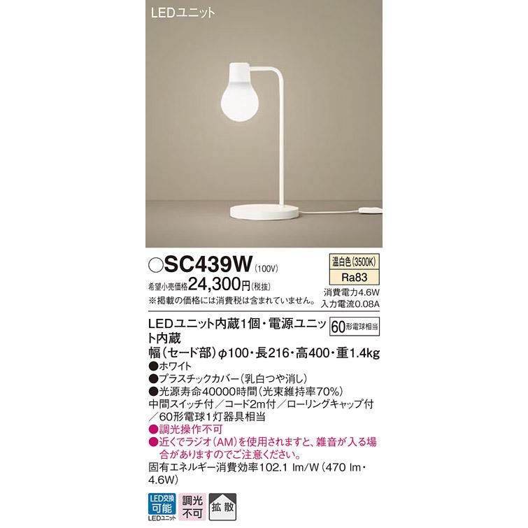 SC439W LEDデスクスタンド 温白色 卓上型 拡散タイプ LAMP DESIGNシリーズ 中間スイッチ付 白熱電球60形1灯器具相当 Panasonic 照明器具_1