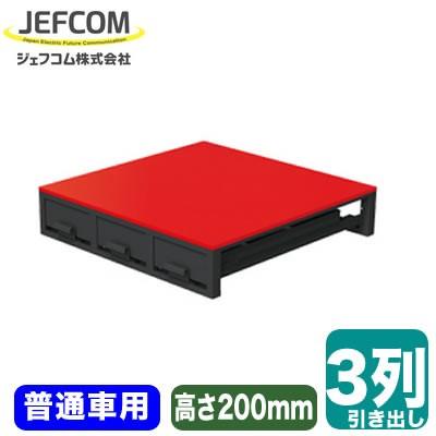 ○SCT-F01 車載用収納・車載用備品 バンキャビネット 3列引き出し 普通