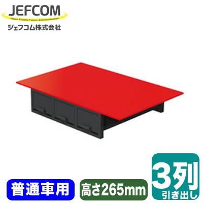○SCT-F04 車載用収納・車載用備品 バンキャビネット 3列引き出し 普通 