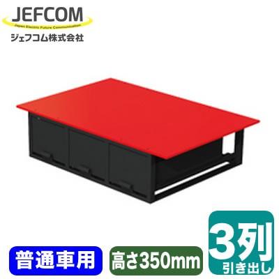 ○SCT-F08 車載用収納・車載用備品 バンキャビネット 3列引き出し 普通