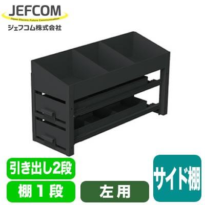SCT-S02L 車載用備品 バンキャビネット サイド棚 引き出し2段＋棚1段 