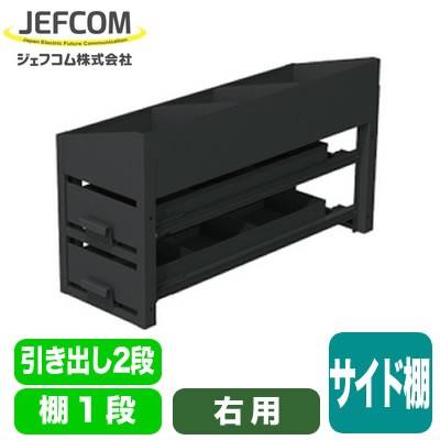 SCT-S02R 車載用備品 バンキャビネット サイド棚 引き出し2段＋棚1段 