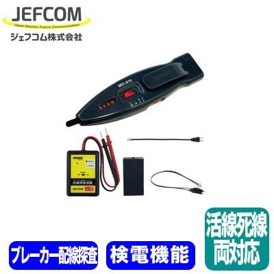 SRC-970S 配線チェッカー ブレーカー配線チェッカー 死線・活線両対応 
