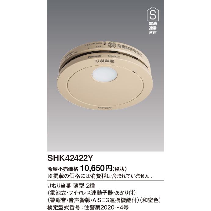 SHK42422Y 住宅用火災警報器 けむり当番 薄型 煙式(光電式2種) 電池式 ワイヤレス連動型 子器 あかり付 アンテナ内蔵 警報音・音声警報・AiSEG2連携 Panasonic｜tss｜02