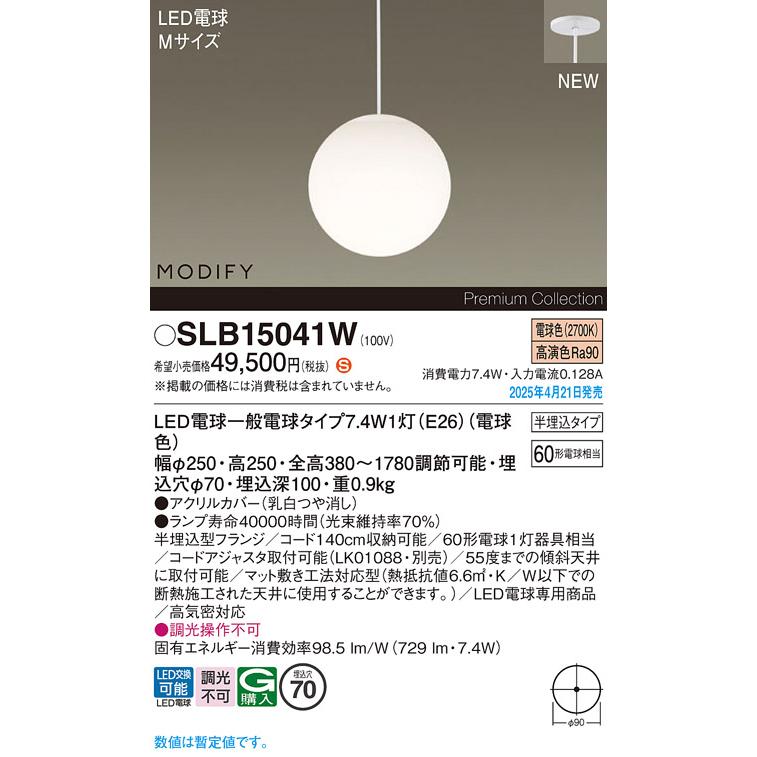 ペンダントライト　SLB15041W Panasonic（パナソニック） SLB15041W MODIFY ダイニング用LED