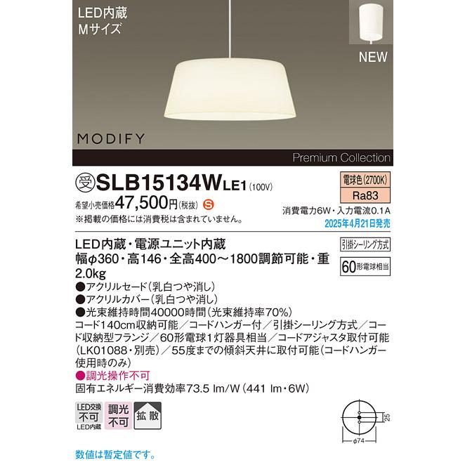 Panasonic（パナソニック） SLB15134WLE1 MODIFY ダイニング用LED 