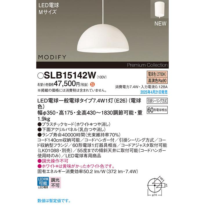 Panasonic（パナソニック） SLB15142W MODIFY ダイニング用LED