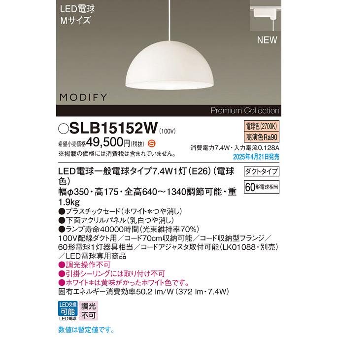 Panasonic（パナソニック） SLB15152W MODIFY ダイニング用LED