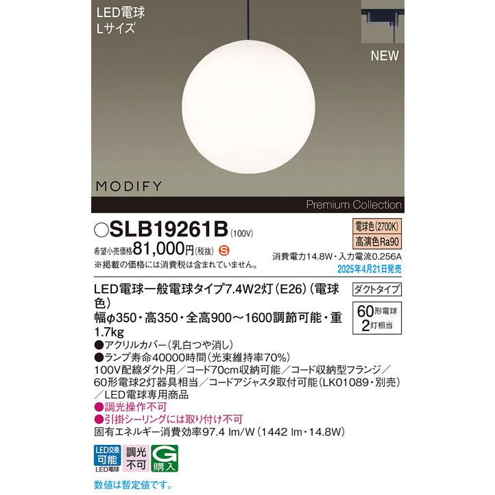 Panasonic（パナソニック） SLB19261B MODIFY ダイニング用LED