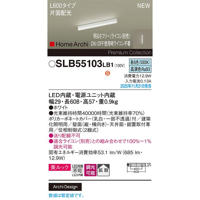 SLB55103LB1 HomeArchi LED建築化照明器具 昼白色 美ルック 拡散 片面配光 調光可能 L600タイプ Panasonic 照明器具 間接照明の画像