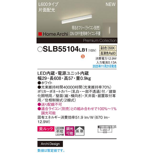 SLB55104LB1 HomeArchi LED建築化照明器具 温白色 美ルック 拡散 片面配光 調光可能 L600タイプ Panasonic 照明器具 間接照明の画像