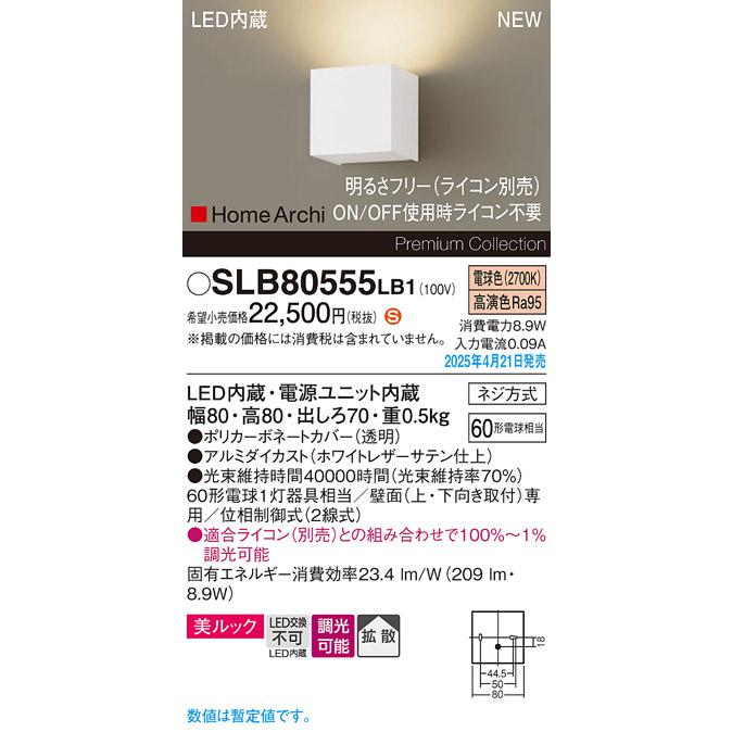 SLB80555LB1 HomeArchi LEDブラケットライト 片側配光 美ルック 拡散 電球色 調光可 白熱電球60形1灯器具相当 Panasonic 照明器具 壁付け_1