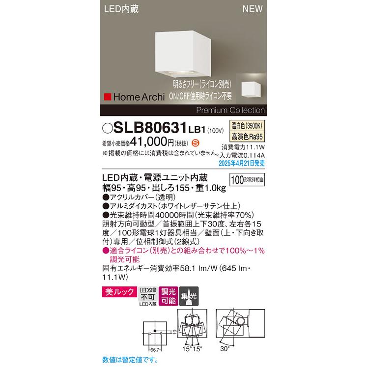 SLB80631LB1 HomeArchi LEDユニバーサルブラケットライト 美ルック 集光 温白色 調光可 白熱電球100形1灯器具相当 Panasonic 照明器具 壁付けの画像