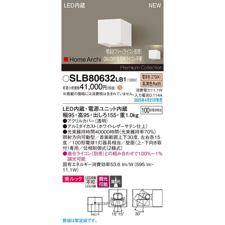 SLB80632LB1 HomeArchi LEDユニバーサルブラケットライト 美ルック 集光 電球色 調光可 白熱電球100形1灯器具相当 Panasonic 照明器具 壁付けの画像