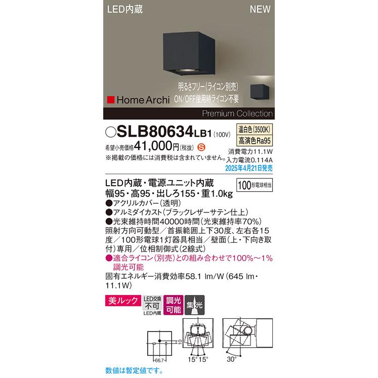 SLB80634LB1 HomeArchi LEDユニバーサルブラケットライト 美ルック 集光 温白色 調光可 白熱電球100形1灯器具相当 Panasonic 照明器具 壁付けの画像