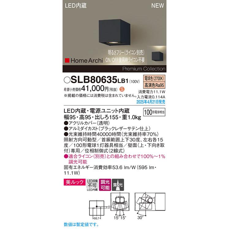SLB80635LB1 HomeArchi LEDユニバーサルブラケットライト 美ルック 集光 電球色 調光可 白熱電球100形1灯器具相当 Panasonic 照明器具 壁付けの画像