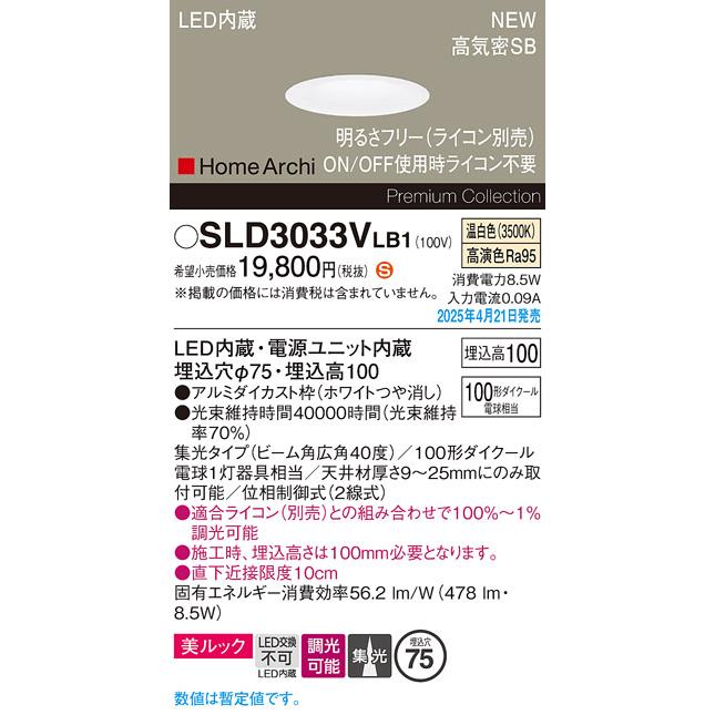 SLD3033VLB1 パナソニック ダウンライト SLD3033VLB1 ホームアーキ 天井埋込型 ダウンライト 美ルック・浅型10H シーリングライト・天井照明
