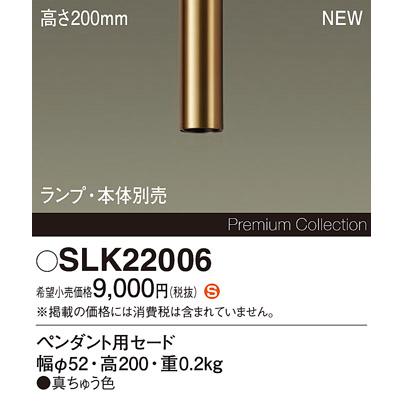 Panasonic（パナソニック） SLK22006 ペンダントライト用 セード 高さ