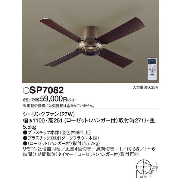 SP7082 天井直付型 シーリングファン φ1100mm ACモータータイプ 風量4段切替 Panasonic 照明器具 天井照明 天井扇_1
