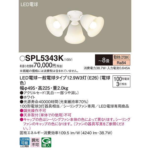 SPL5343K シーリングファン用 LEDシャンデリア 8畳用 電球色 調光不可 居間・リビング向け 天井照明 天井扇 白熱電球100形3灯器具相当 Panasonic 【〜8畳】の画像